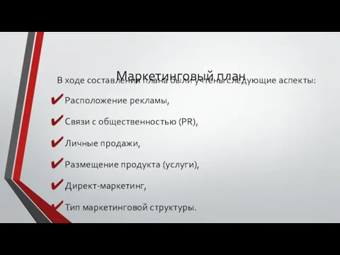 Маркетинговый план В ходе составления плана были учтены следующие аспекты: