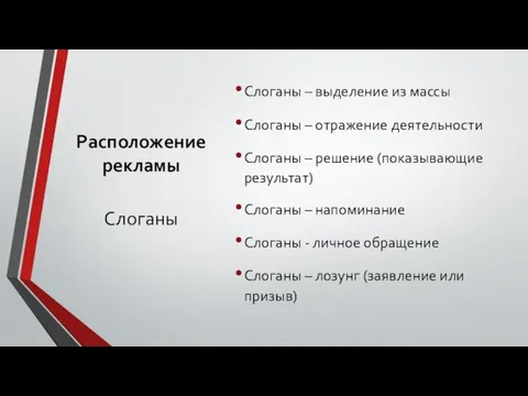 Расположение рекламы Слоганы – выделение из массы Слоганы – отражение