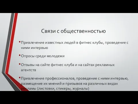 Связи с общественностью Привлечение известных людей в фитнес клубы, проведение