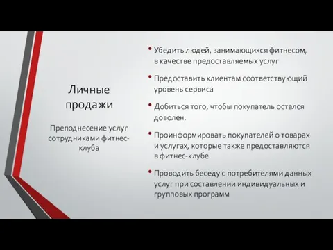 Личные продажи Убедить людей, занимающихся фитнесом, в качестве предоставляемых услуг