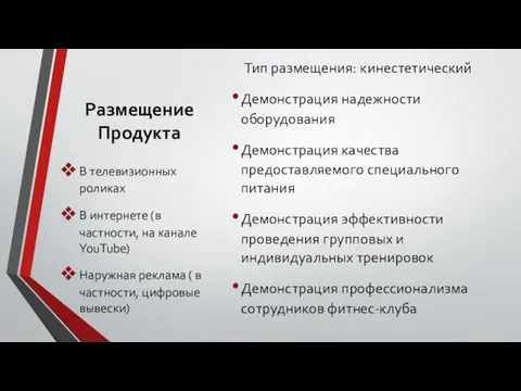 Размещение Продукта Тип размещения: кинестетический Демонстрация надежности оборудования Демонстрация качества