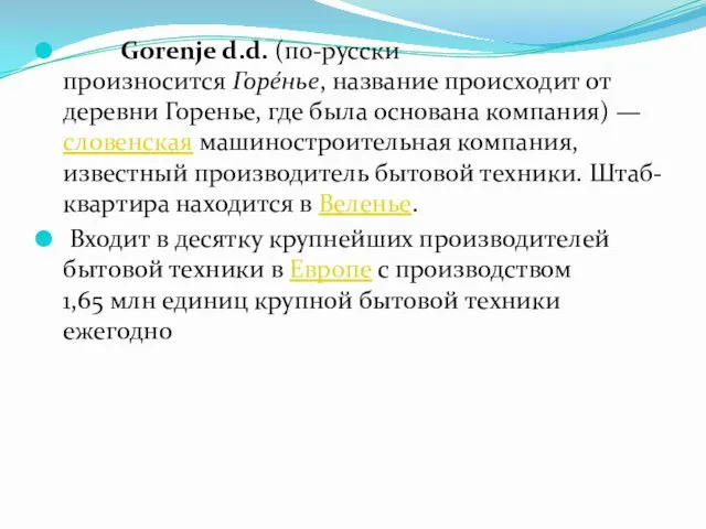 Gorenje d.d. (по-русски произносится Горе́нье, название происходит от деревни Горенье,