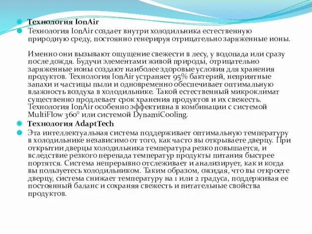 Технология IonAir Технология IonAir создает внутри холодильника естественную природную среду,