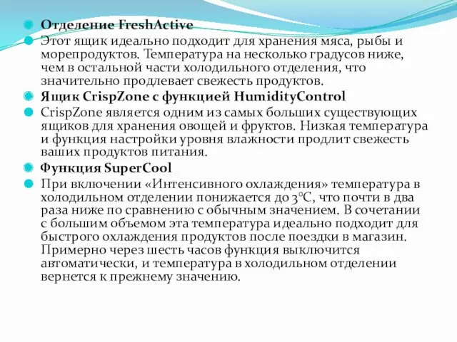 Отделение FreshActive Этот ящик идеально подходит для хранения мяса, рыбы