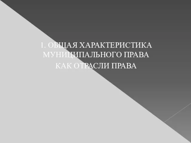 1. ОБЩАЯ ХАРАКТЕРИСТИКА МУНИЦИПАЛЬНОГО ПРАВА КАК ОТРАСЛИ ПРАВА