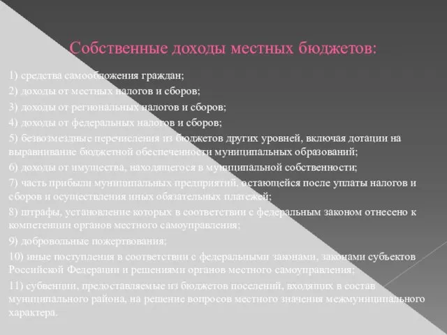 Собственные доходы местных бюджетов: 1) средства самообложения граждан; 2) доходы