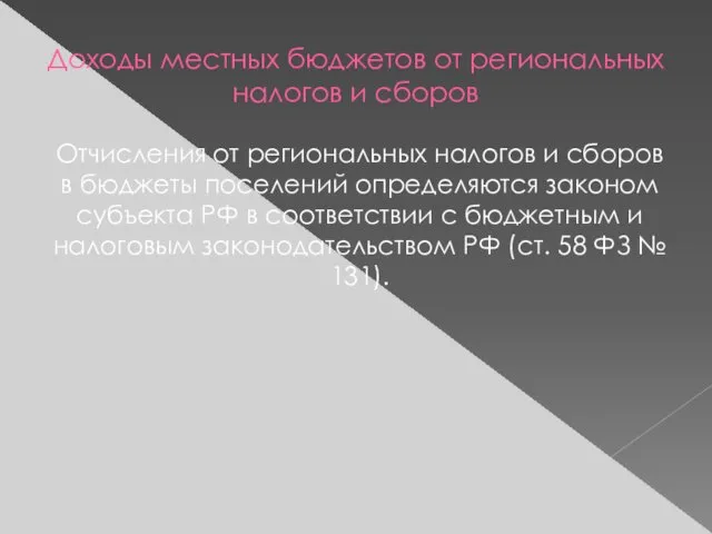 Доходы местных бюджетов от региональных налогов и сборов Отчисления от