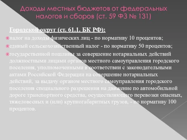 Доходы местных бюджетов от федеральных налогов и сборов (ст. 59