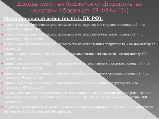 Доходы местных бюджетов от федеральных налогов и сборов (ст. 59