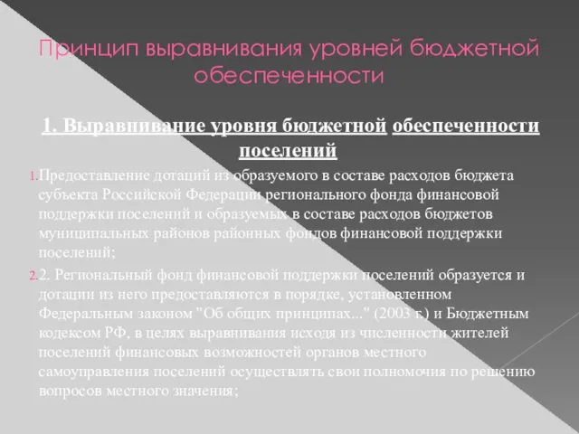 Принцип выравнивания уровней бюджетной обеспеченности 1. Выравнивание уровня бюджетной обеспеченности