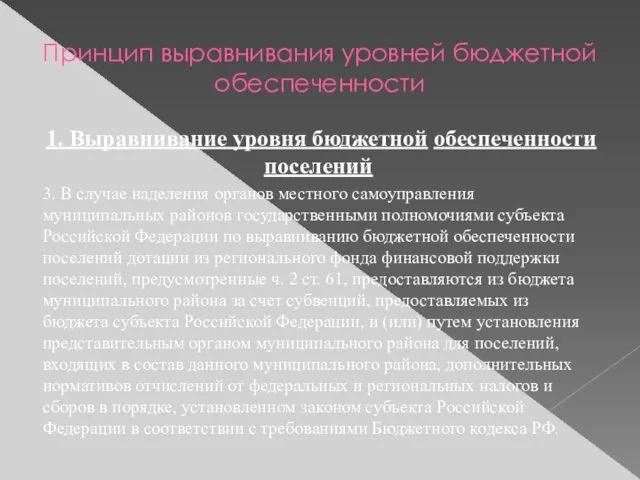 Принцип выравнивания уровней бюджетной обеспеченности 1. Выравнивание уровня бюджетной обеспеченности