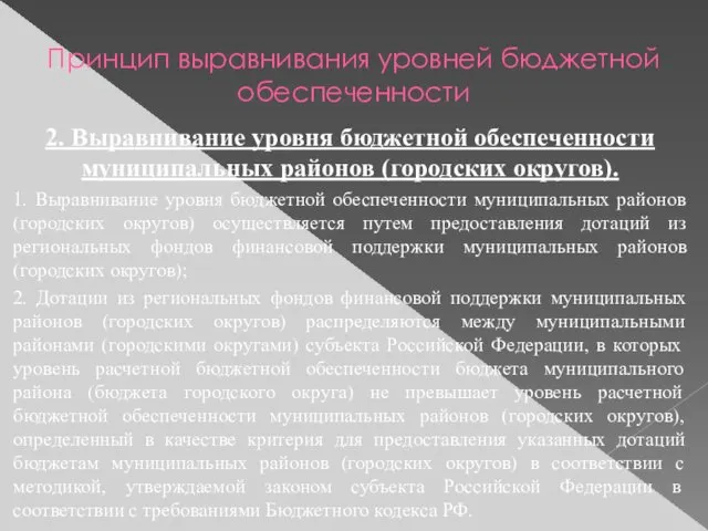 Принцип выравнивания уровней бюджетной обеспеченности 2. Выравнивание уровня бюджетной обеспеченности