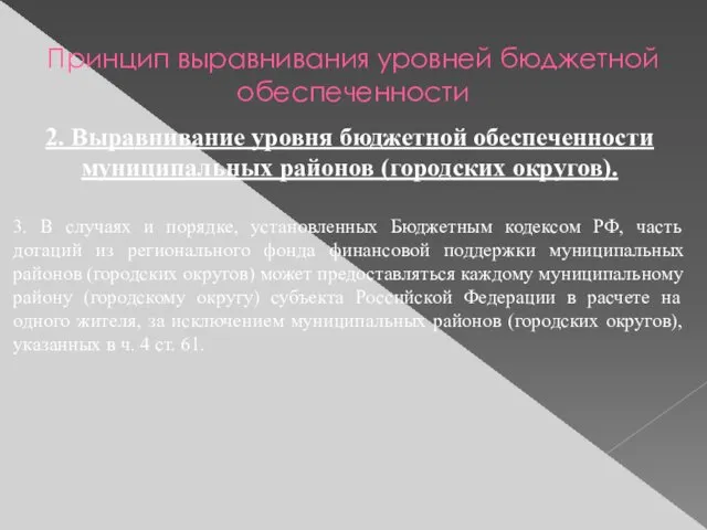 Принцип выравнивания уровней бюджетной обеспеченности 2. Выравнивание уровня бюджетной обеспеченности