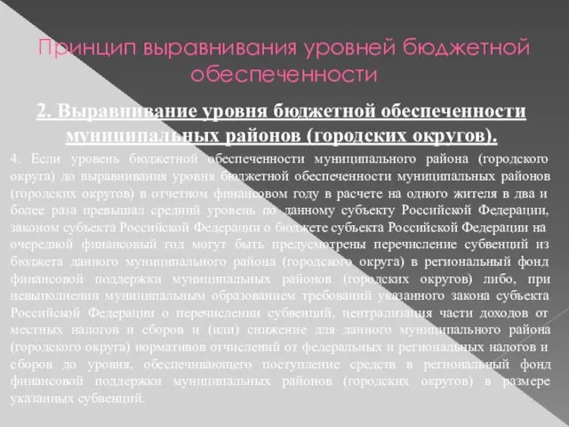 Принцип выравнивания уровней бюджетной обеспеченности 2. Выравнивание уровня бюджетной обеспеченности