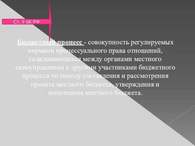 Бюджетный процесс - совокупность регулируемых нормами процессуального права отношений, складывающихся