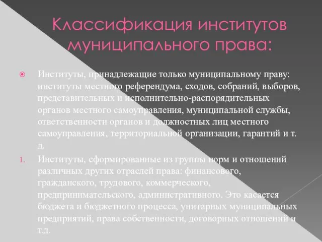 Классификация институтов муниципального права: Институты, принадлежащие только муниципальному праву: институты