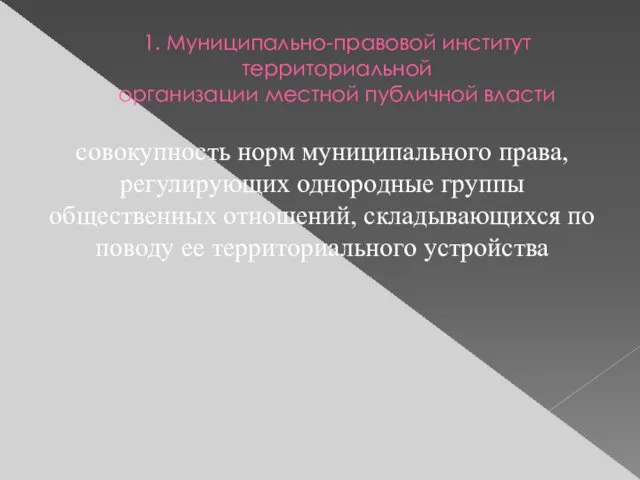 1. Муниципально-правовой институт территориальной организации местной публичной власти совокупность норм