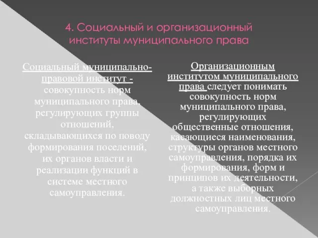 4. Социальный и организационный институты муниципального права Социальный муниципально-правовой институт