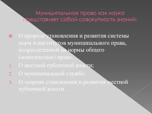 Муниципальное право как наука представляет собой совокупность знаний: О природе