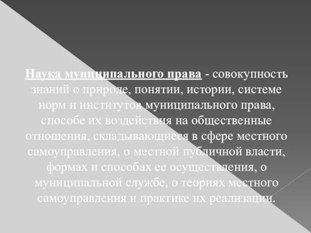 Наука муниципального права - совокупность знаний о природе, понятии, истории,