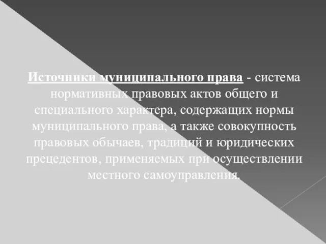 Источники муниципального права - система нормативных правовых актов общего и