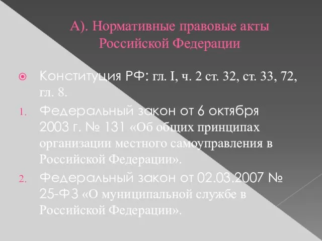 А). Нормативные правовые акты Российской Федерации Конституция РФ: гл. I,