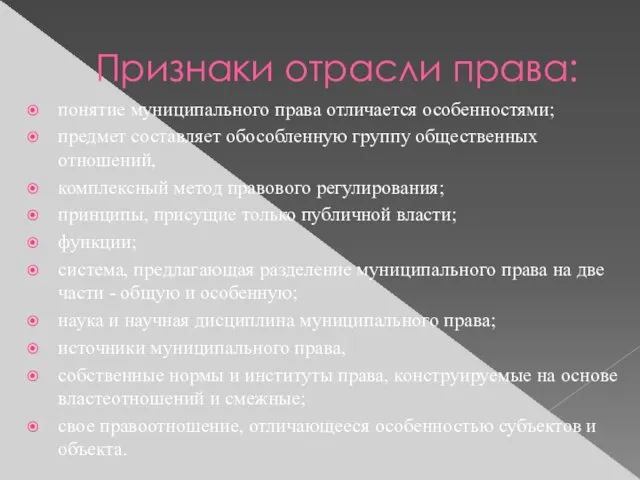 Признаки отрасли права: понятие муниципального права отличается особенностями; предмет составляет