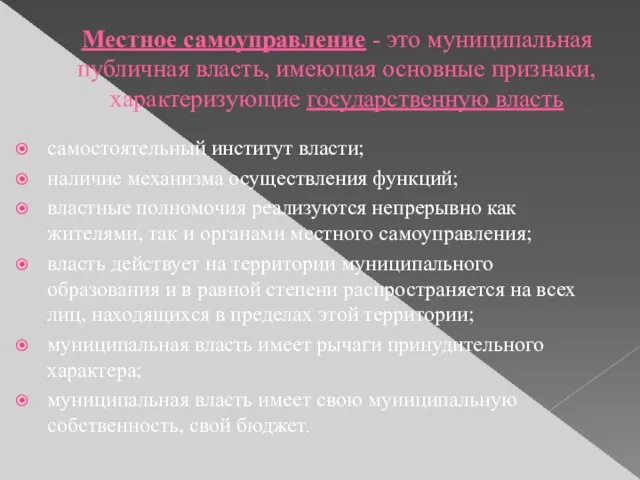 Местное самоуправление - это муниципальная публичная власть, имеющая основные признаки,