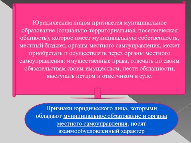 Юридическим лицом признается муниципальное образование (социально-территориальная, поселенческая общность), которое имеет