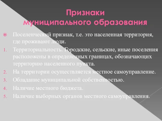 Признаки муниципального образования Поселенческий признак, т.е. это населенная территория, где