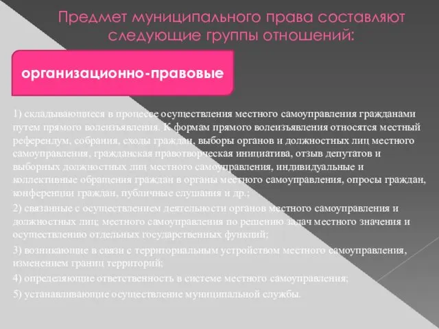 Предмет муниципального права составляют следующие группы отношений: 1) складывающиеся в