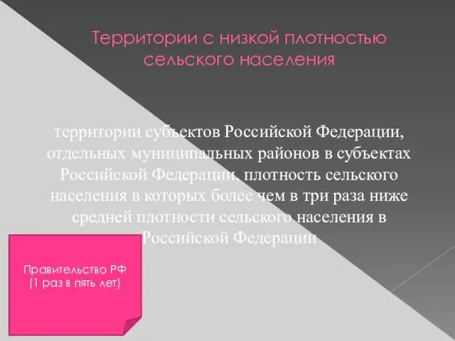 Территории с низкой плотностью сельского населения территории субъектов Российской Федерации,