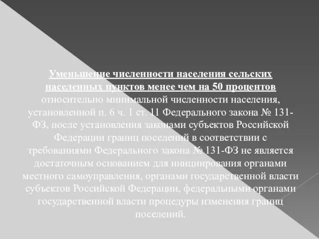 Уменьшение численности населения сельских населенных пунктов менее чем на 50