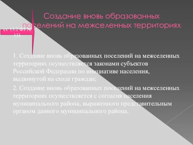 Создание вновь образованных поселений на межселенных территориях 1. Создание вновь