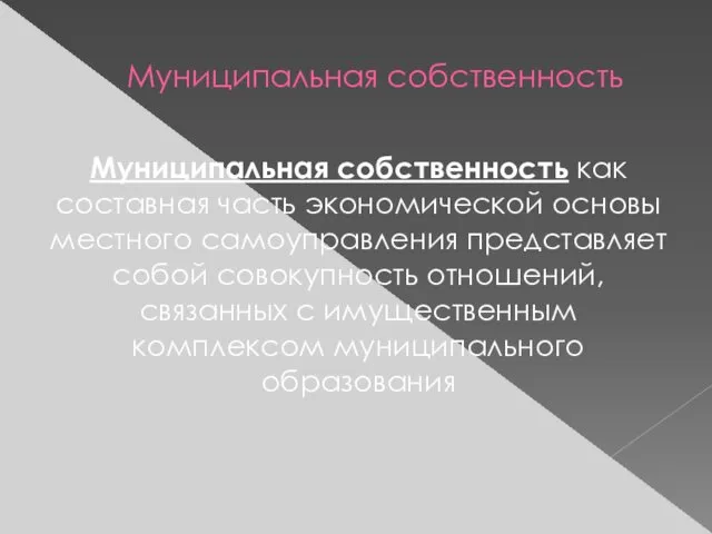 Муниципальная собственность Муниципальная собственность как составная часть экономической основы местного