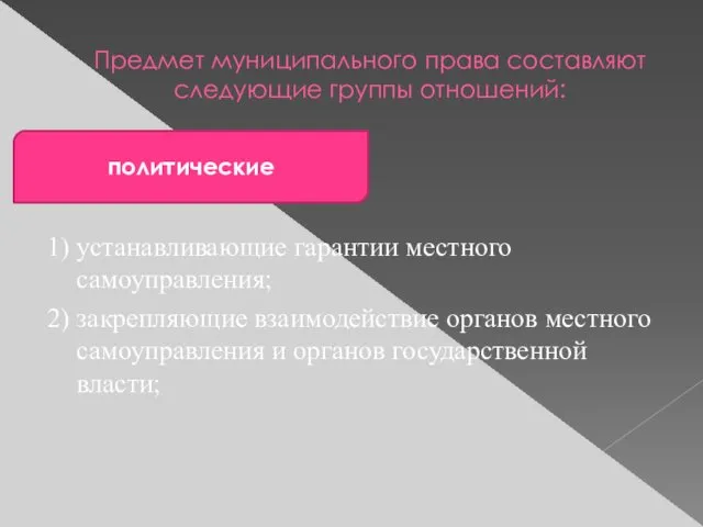 Предмет муниципального права составляют следующие группы отношений: 1) устанавливающие гарантии