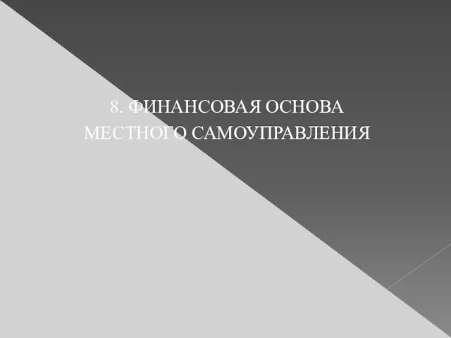 8. ФИНАНСОВАЯ ОСНОВА МЕСТНОГО САМОУПРАВЛЕНИЯ