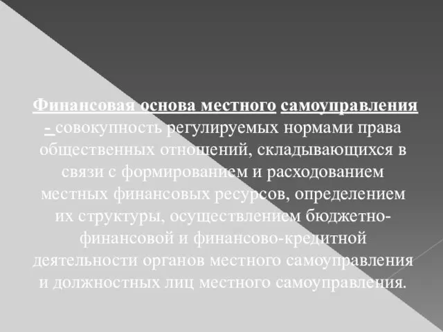 Финансовая основа местного самоуправления - совокупность регулируемых нормами права общественных