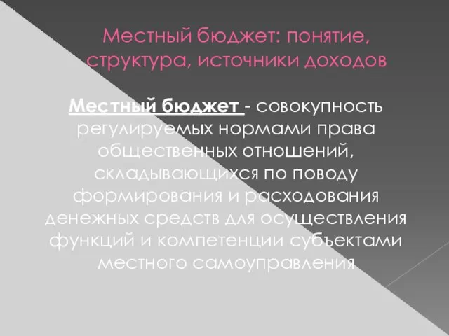 Местный бюджет: понятие, структура, источники доходов Местный бюджет - совокупность