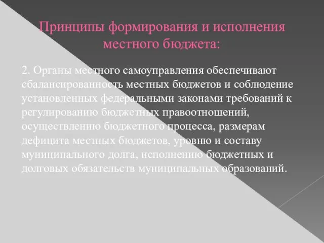 Принципы формирования и исполнения местного бюджета: 2. Органы местного самоуправления