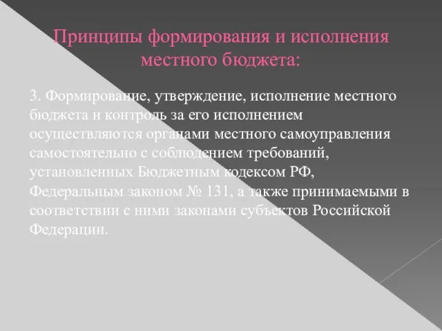 Принципы формирования и исполнения местного бюджета: 3. Формирование, утверждение, исполнение