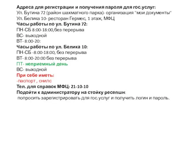 Адреса для регистрации и получения пароля для гос.услуг: Ул. Бутина