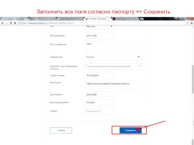 Заполнить все поля согласно паспорту => Сохранить
