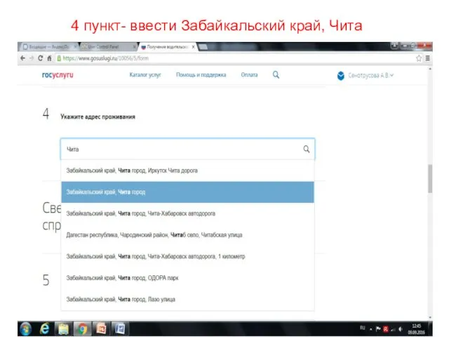4 пункт- ввести Забайкальский край, Чита