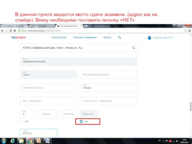 В данном пункте вводится место сдачи экзамена. (адрес как на слайде). Внизу необходимо поставить галочку «НЕТ»