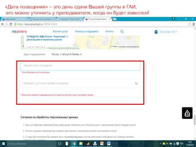 «Дата посещения» – это день сдачи Вашей группы в ГАИ,
