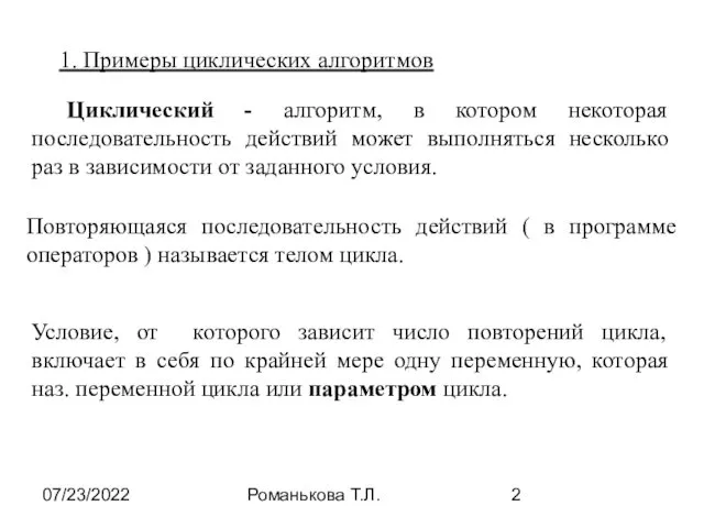 07/23/2022 Романькова Т.Л. 1. Примеры циклических алгоритмов Циклический - алгоритм,