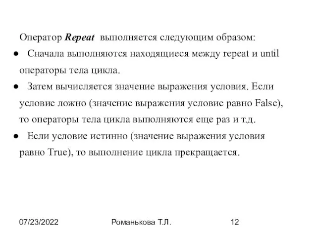 07/23/2022 Романькова Т.Л. Оператор Repeat выполняется следующим образом: Сначала выполняются