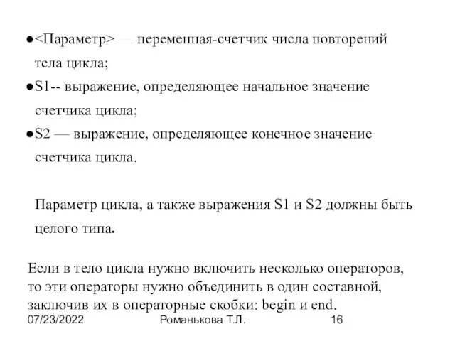 07/23/2022 Романькова Т.Л. — переменная-счетчик числа повторений тела цикла; S1--