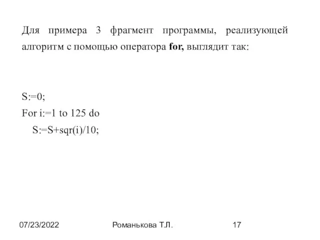 07/23/2022 Романькова Т.Л. Для примера 3 фрагмент программы, реализующей алгоритм